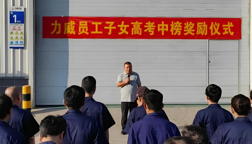 力威關懷暖人心， 金榜學子展宏圖 ,2025員工子女高考中榜獎勵